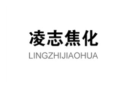 淩志焦化