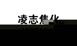 淩志焦化