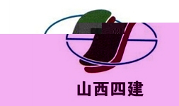 山西四建