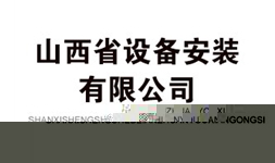 山西省設備安裝有限公司