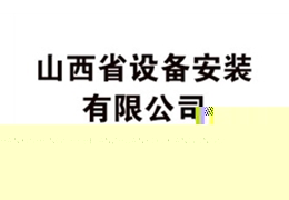 山西省設備安裝有限公司